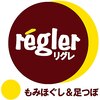 もみほぐしと足つぼマッサージ リグレ 名古屋瑞穂区新瑞橋店のお店ロゴ