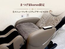 まつげ家 クルン 渋谷店(Kurun)の雰囲気（マッサージチェアのサービス♪[まつ毛パーマ/まつ毛パーマ/渋谷]）