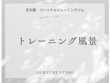 ナーチャースタジオ(NURTURE STUDIO)/トレーニング風景
