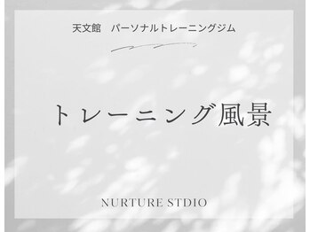 ナーチャースタジオ(NURTURE STUDIO)/トレーニング風景