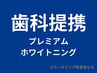 【効果◎歯科提携ジェル使用】プレミアムホワイトニング1ヶ月通い放題¥29,000