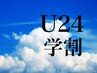 【学割U24】500円引き♪