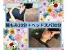 【腸もみ20分】+ヘッドスパ30分 ¥6900 ⇒ ¥6500