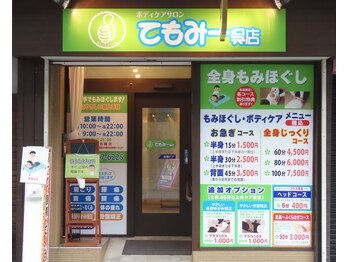 てもみー呉店