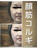 即実感!!とにかく引き上げ【圧倒的小顔】美容コルギ＋女優美顔器リフトアップ