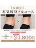 【ビビビ祭】根本改善オーダーメイド痩身★4大マシン×濃厚リンパ 120分