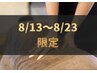8/23まで【夏休みスタートダッシュキャンペーン】90分 ¥12280→ ¥9980