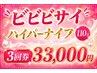 《結果重視》新型ハイパーナイフ7★3回券脂肪燃焼/最強痩身/全身ケア(110分)
