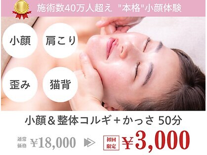 小顔フェイスラボ 新潟駅前店(小顔 Face Labo.)の写真