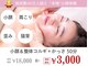 小顔フェイスラボ 新潟駅前店(小顔 Face Labo.)の写真
