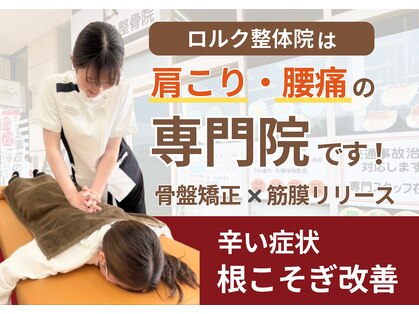 ロルク鍼灸整骨院の写真