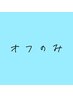 まつ毛エクステオフのみ　¥770