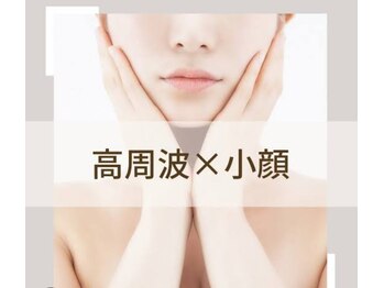 わたしの。三島店/高周波（ラジオ波）セルフエステ