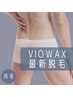 【再来・男性】メンズVIO【WAX+最新脱毛】ダブル脱毛 ¥12,800