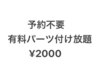 【予約不要】全メニューに有料パーツ付け放題2000円のオプションが利用可能!