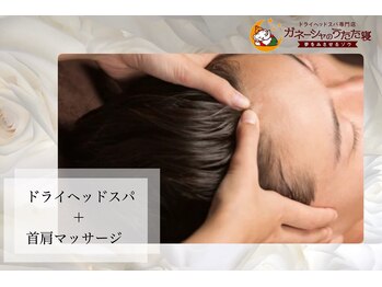 ガネーシャのうたた寝 上野 上野御徒町 仲御徒町店/◆頭痛改善◆