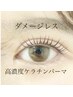 高濃度ケラチンケア込【オーダーメイドまつ毛パーマ】保湿コーティング付き