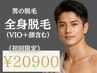 【新規限定】メンズ全身脱毛(VIO＋顔)痛み少ない最新脱毛¥35000→¥20900
