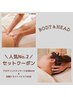 ＼全身癒されたい／アロマリンパマッサージ80分＋安眠ドライヘッドスパ40分
