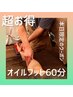 本日【18時までの来店】限定★超お得★オイルフット60分¥10,000⇒【¥6,600】