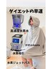 【大人気】エイジングケア&痩せスピードUP!水素まみれコース