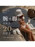 【夏限定】半袖・脚見せ準備｜腕＋脚 光脱毛20%OFF