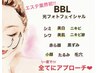 9月激安クーポン!夏の刺激で疲れたお肌に◎BBLフェイシャル♪12000円→6900円