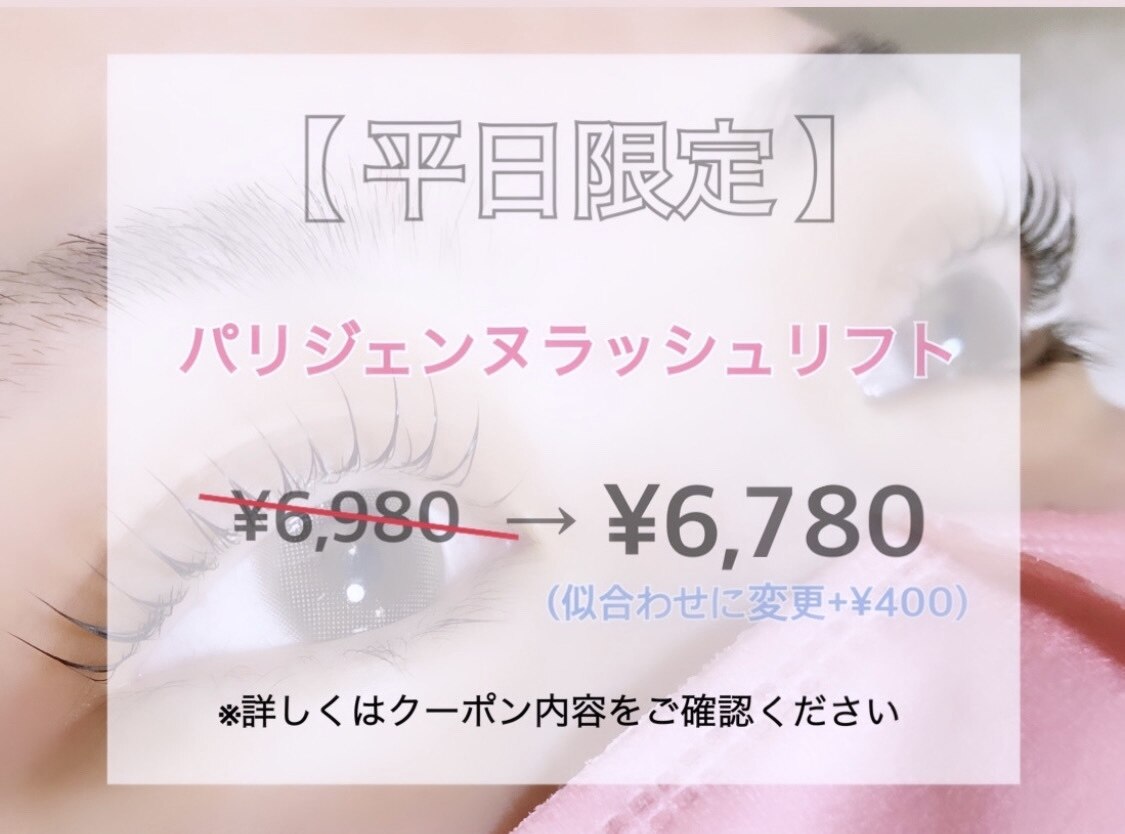 ☆平日限定クーポン☆通常より200円お得！パリジェンヌラッシュリフト￥6780