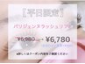 ☆平日限定☆通常より200円お得！パリジェンヌラッシュリフト￥6780