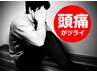 【頭痛がツライ】頭痛・眼精疲労特化★首・肩・頭　60分　6,600円→5,500円