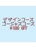 【口コミ投稿済限定】デザイン・ゴージャスコース¥500OFF（フット不可）