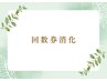 【回数券消化】よもぎ蒸し45分回数券をお持ちのお客様はこちら