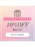 【お誕生月の貴女様へ☆】全コース１０％OFFクーポン☆
