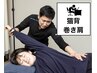 【猫背/巻き肩】首肩・背中・姿勢の悪さからくる痛み根本改善◎9900→5500円