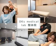 ディーケーズメディカルラボ 整体院(DKs medical lab)