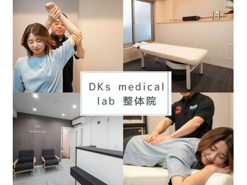 ディーケーズメディカルラボ 整体院(DKs medical lab)