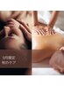 【秋のケア】巡りと整え /ボディー＆フェイシャル120分★10名様限定→残９名