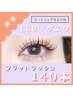 【LEDマツエク】フラットラッシュ140本 [ぱっちりボリューム] ¥12,000
