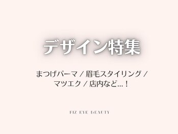 フィズアイビューティー 岡崎竜美ヶ丘店(fiz eye beauty)/まつげパーマ｜眉毛｜マツエク