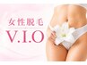 〈女性〉【痛みの少ないスピード美肌脱毛】V.I.O各3300円