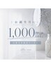 ★誕生月限定★お会計から¥1,000引き