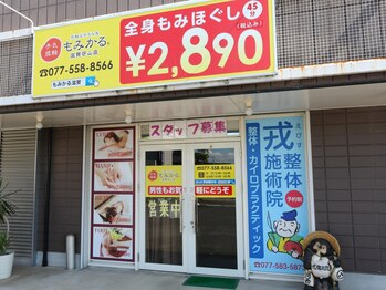 もみかる 滋賀守山店