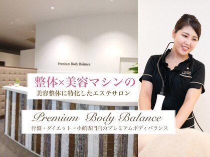 プレミアムボディバランス 越谷(Premium Body Balance)の写真