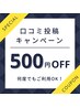 クチコミご記入で500円割引