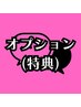 オプション◆口コミ・紹介特典◆音波洗顔＋角質除去