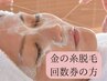 最終19:00【顔脱毛】金の糸脱毛継続プログラムをご契約中のリピーターさま