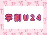【学割U24】6月限定☆似合わせまつ毛パーマ￥4,200