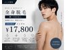 メンズ★全身脱毛（顔・VIO無）￥22,000→￥17,800
