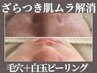 【長年の黒ずみ悩みに】角栓/皮脂詰まり☆毛穴洗浄+白玉ピーリング￥3850