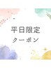 【平日限定】アイブロウ眉wax/メイク仕上げ¥6000→¥5500